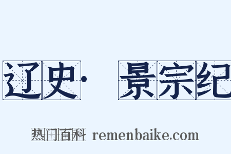 辽史·景宗纪是什么意思的图片